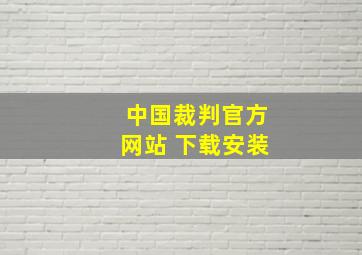 中国裁判官方网站 下载安装